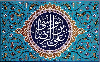 زندگی نامه امام رضا علیه السلام (بخش دوم)