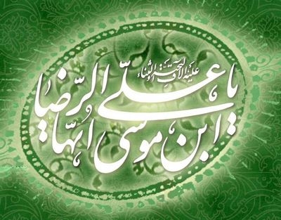 زندگی نامه امام رضا علیه السلام (بخش چهارم)