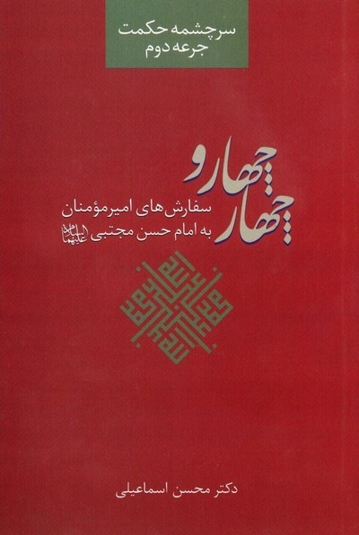 کتاب « شرح و تفسیر سفارش‌های امیرمؤمنان به امام حسن مجتبی(ع) » منتشر شد