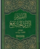 قواعد تفسیری در تفسیر اثری جامع بررسی می‌شود