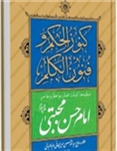 کتاب «کنوز الحکم و فنون الکلم» شامل سخنان امام حسن مجتبی(ع) منتشر شد