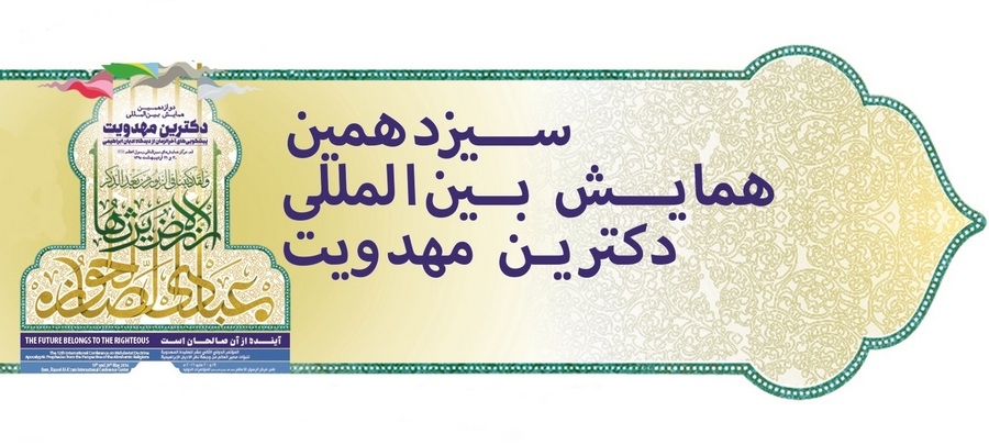 برگزاری سیزدهمین همایش بین المللی دکترین مهدویت با پژوهش درباره عصر ظهور