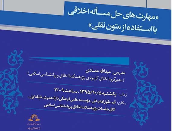 برگزاری کارگاه علمی «مهارت‌های حل مسأله اخلاقی با استفاده از متون نقلی»