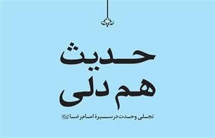 انتشار کتاب «حدیث همدلی» تجلی وحدت در سیره رضوی