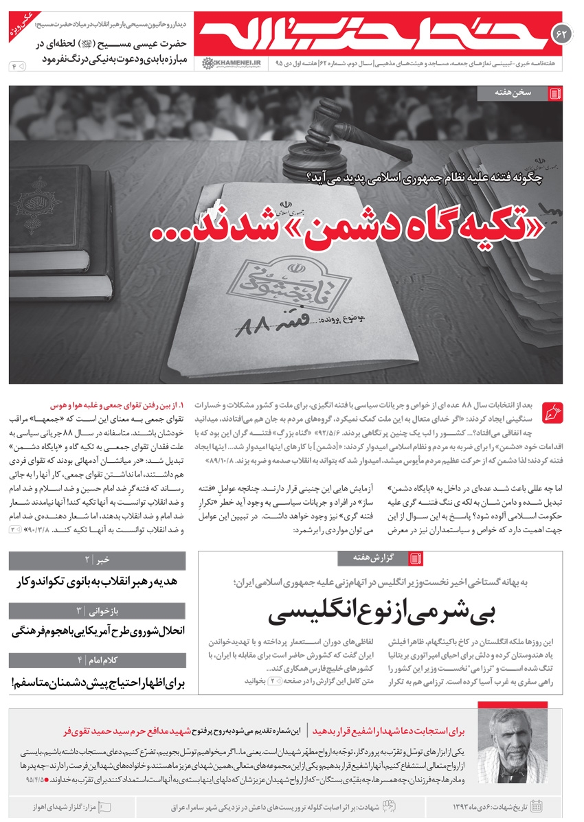 شصت‌ و دومین شماره‌ی خط حزب‌الله با عنوان «تکیه‌گاه دشمن شدند» منتشر شد ( 62 )