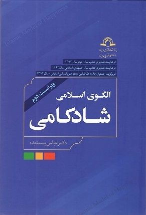 ویراست دوم کتاب «الگوی اسلامی شادکامی»  منتشر شد