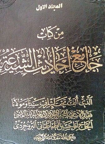 جامع احادیث الشیعة فی احکام الشریعة