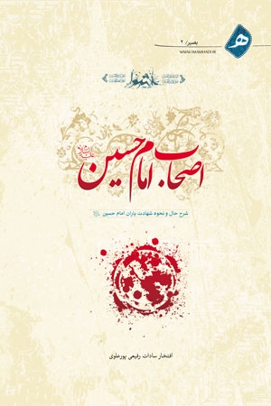 انتشار کتاب "اصحاب امام حسین علیه السلام"