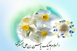 Birth Anniversary of Imam Hassan Askari (AS)