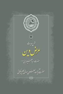 شرح حدیث عرض دین به چاپ سوم رسید