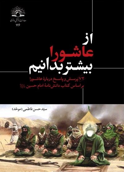 از عاشورا بیشتر بدانیم منتشر شد