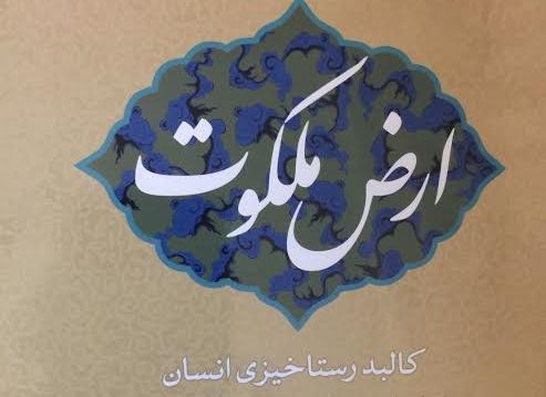 کتاب ارض ملکوت منتشر شد