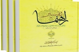 Ayatollah Rafsanjani’s Rahnama Quran Interpretation, A Quranic Encyclopedia