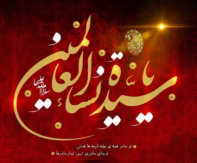 تبيين لقب سرور بانوان جهانيان برای حضرت فاطمه(س)