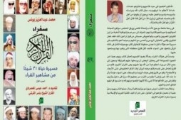 "سفراء القرآن"؛ كتاب جديد يتناول حياة مشاهير القراء