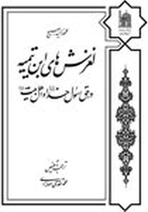 کتاب«لغزش­های ابن تیمیه در حق رسول خدا(ص) و اهل بیت(ع)» منتشر شد