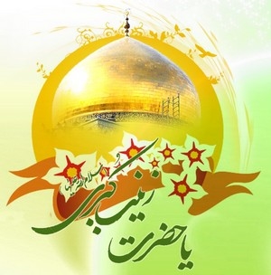 Birthday of Hazrat Zainab (SA)