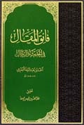 فائقُ المَقال في الحديث و الرجال