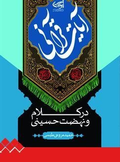 انتشار کتاب«آیات قرآنی در کلام و نهضت حسینی(علیه السلام)»