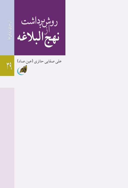 «روش برداشت از نهج‌البلاغه» اثر مرحوم آیت‌الله صفایی حائری