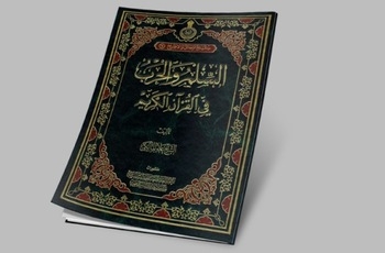 إصدار كتاب "السلم والحرب في القرآن الكريم "