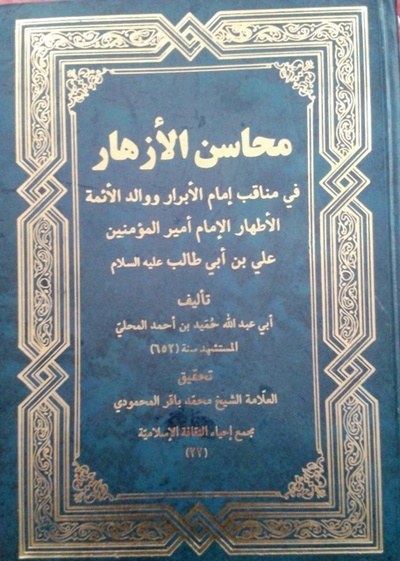 محاسن الأزهار فی مناقب إمام الأبرار و والد الأئمة الأطهار الإمام أمیر المؤمنین علی بن أبی طالب(ع)