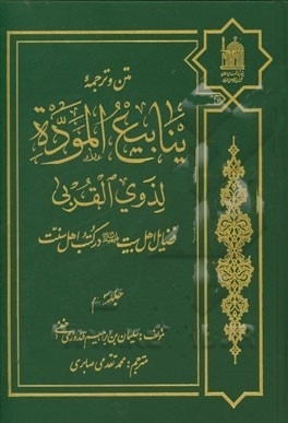 جلد ششم از کتاب «فضایل اهل بیت(ع) در کتب اهل سنت» منتشر شد