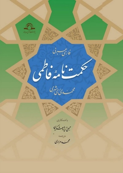 «حکمت‌نامه فاطمی» رونمایی شد