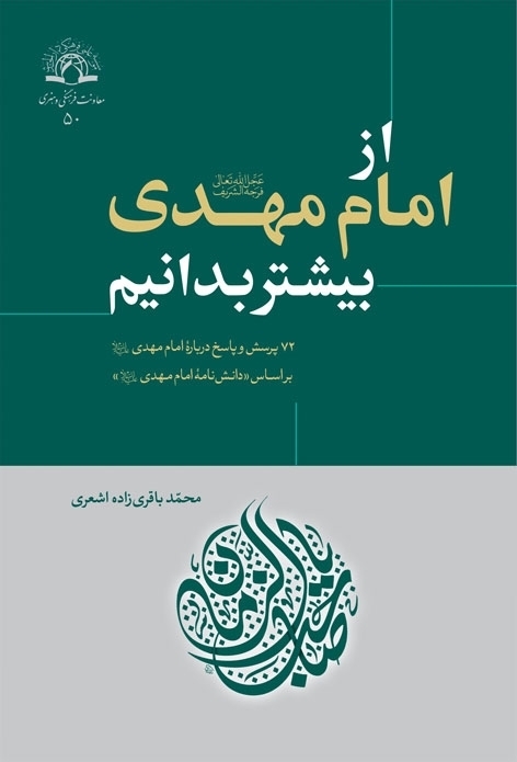 از امام مهدی(ع) بیشتر بدانیم