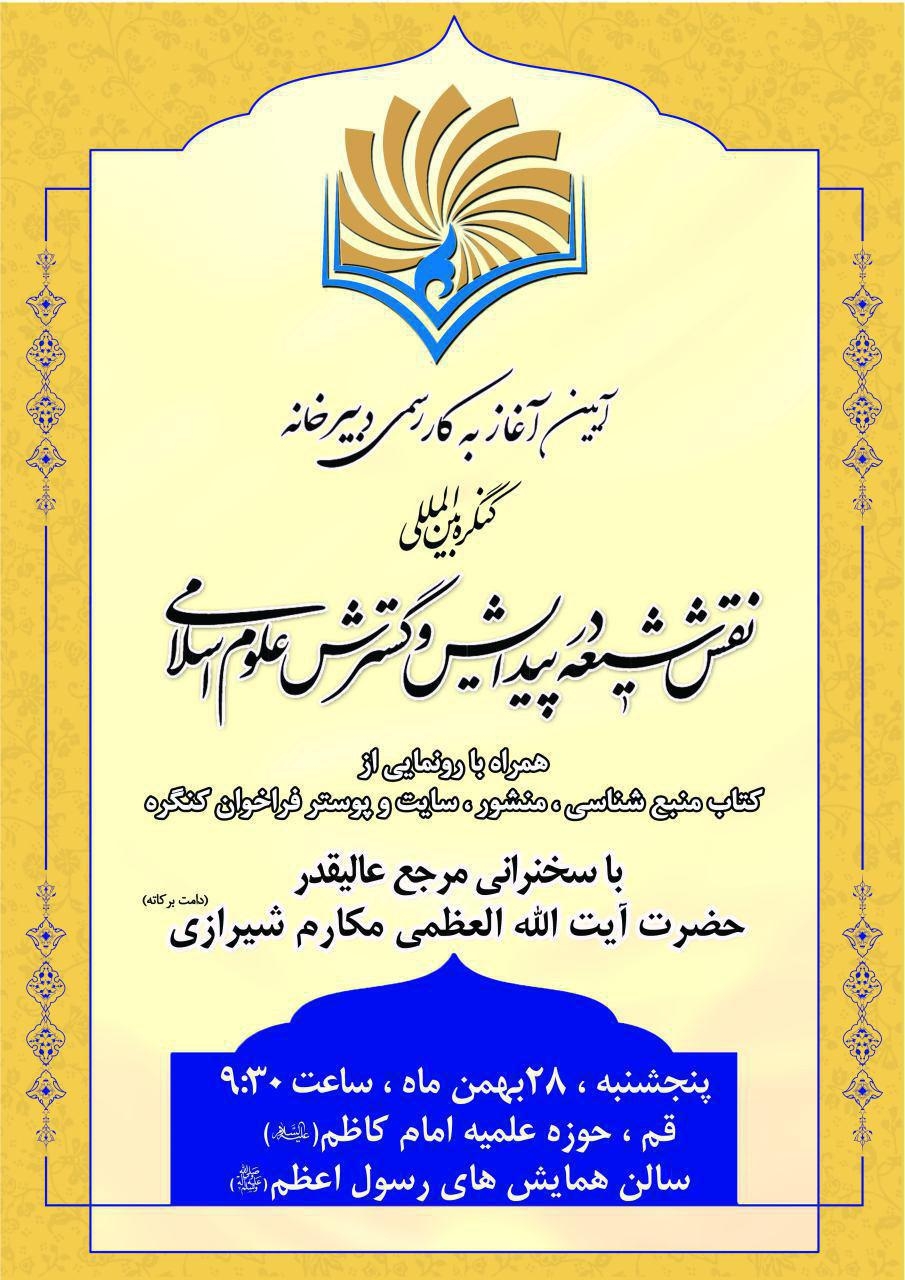 کنگره بین‌المللی نقش شیعه در پیدایش و گسترش علوم اسلامی برگزار می‌شود