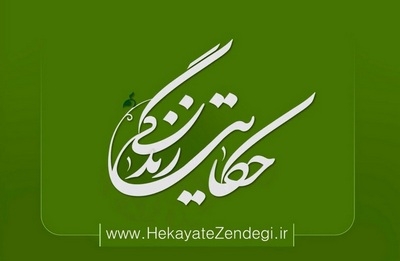 مجموعه حکایت زندگی تولید و بر روی آنتن سیما رفت