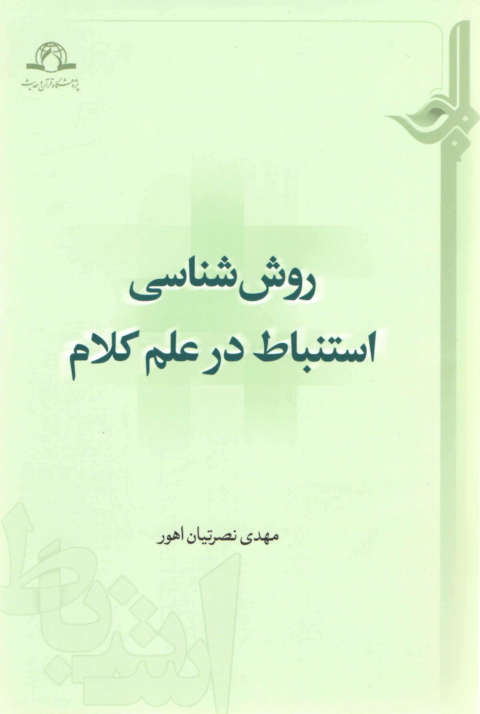 کتاب «روش‌شناسی استنباط در علم کلام» روانه بازار نشر شد