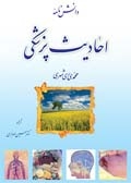 دانشنامه-احاديث-پزشكي-ج1