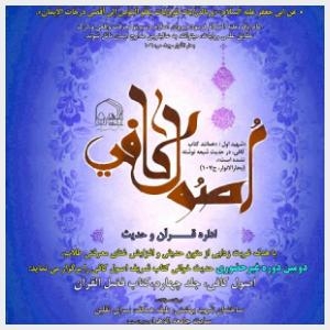 دوره غیرحضوری حدیث خوانی اصول کافی برگزار می شود