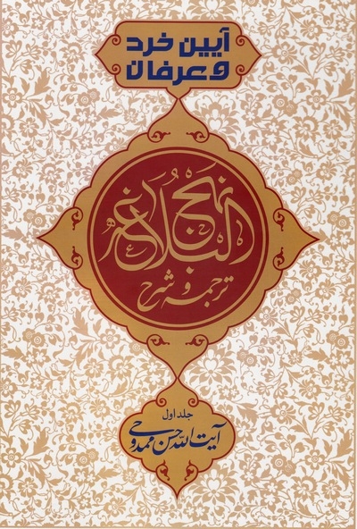 کتاب «آیین خرد و عرفان؛ ترجمه و شرح نهج البلاغه» منتشر شد