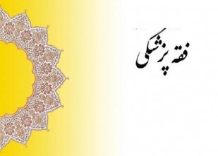 موسوعه آیات و روایات فقه پزشکی تدوین می‌شود