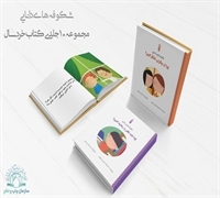 ارمغان نوروزی انتشارات دار الحدیث برای کودکان