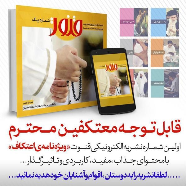 انتشار نشریه الکترونیکی "قنوت" ویژه اعتكاف
