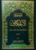 دو جلد از موسوعه اعتكاف منتشر شد