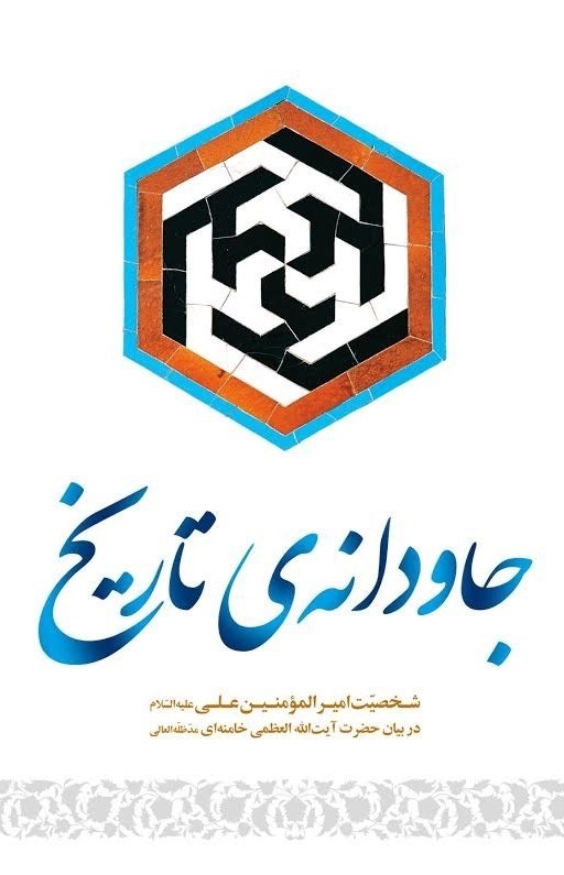 سیره ی امیرالمؤمنین امام علی(ع) در بیان رهبر معظّم انقلاب در کتاب (جاودانه تاریخ)