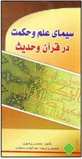 سيماي علم و حكمت در قرآن و حديث