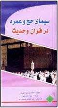 سيماي حج و عمره در قرآن و حديث