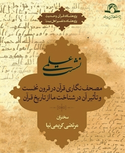 برگزاری نشست علمی مصحف نگاری قرآن در قم