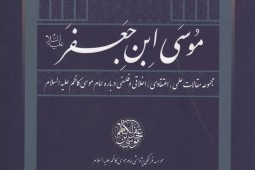 نگاهی همه‌جانبه به وجوه شخصیتی و زندگی موسی‌بن جعفر (ع)