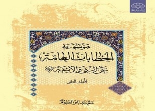 موسوعه «خطابات العامه عن النبی و الائمه» منتشر شد