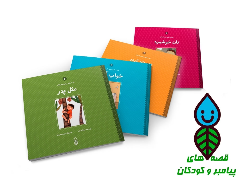 مجموعه 4 جلدی «قصه های پیامبر و کودکان» منتشر شد