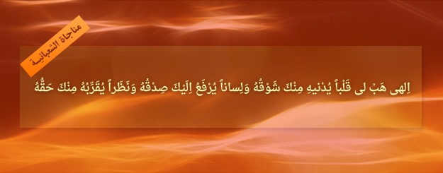 The Invocation (Munajat) of Shabaniyah