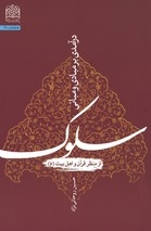 کتاب «درآمدی بر مبادی و مبانی سلوک؛ از منظر قرآن و اهل بیت (ع)»منتشر شد