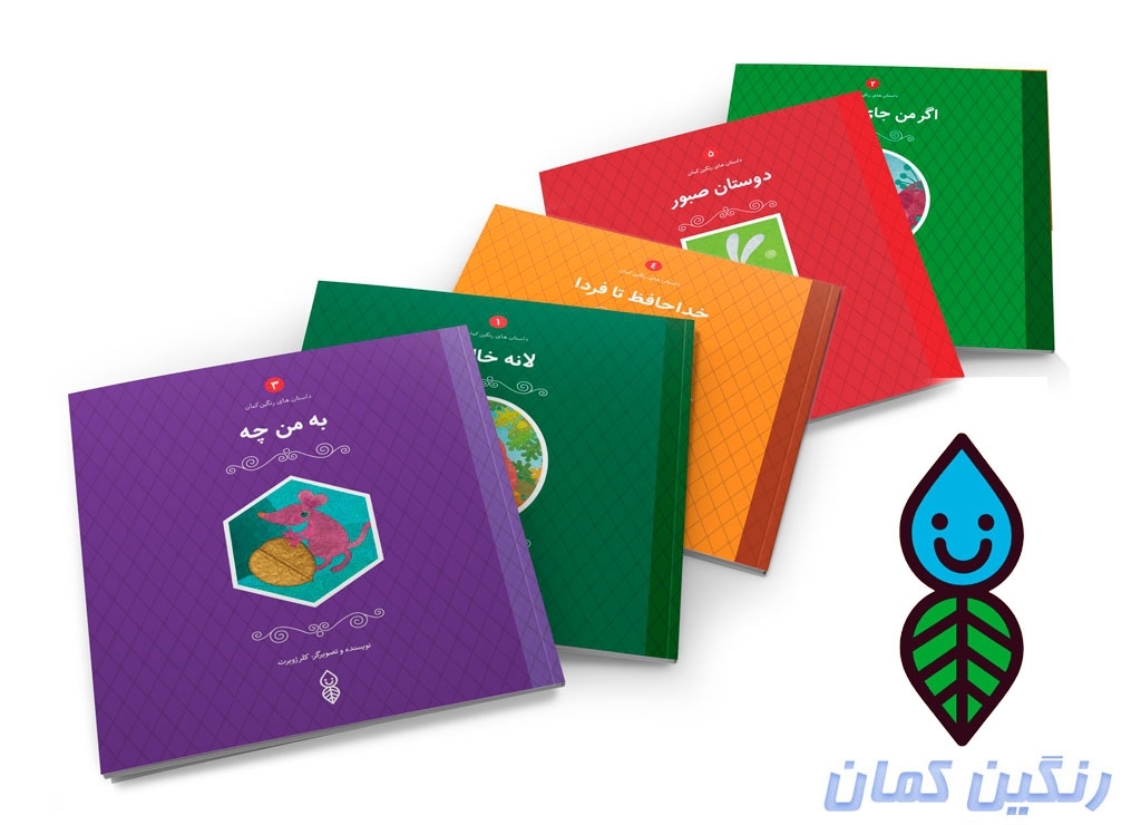 مجموعه 5 جلدی کتاب کودک با عنوان داستانهای رنگین کمان منتشر شد
