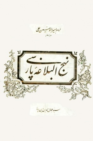 ویرایش جدید نهج‌البلاغه پارسی منتشر و عرضه گردید